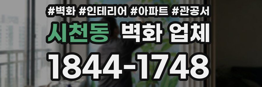 시천동 벽화 업체