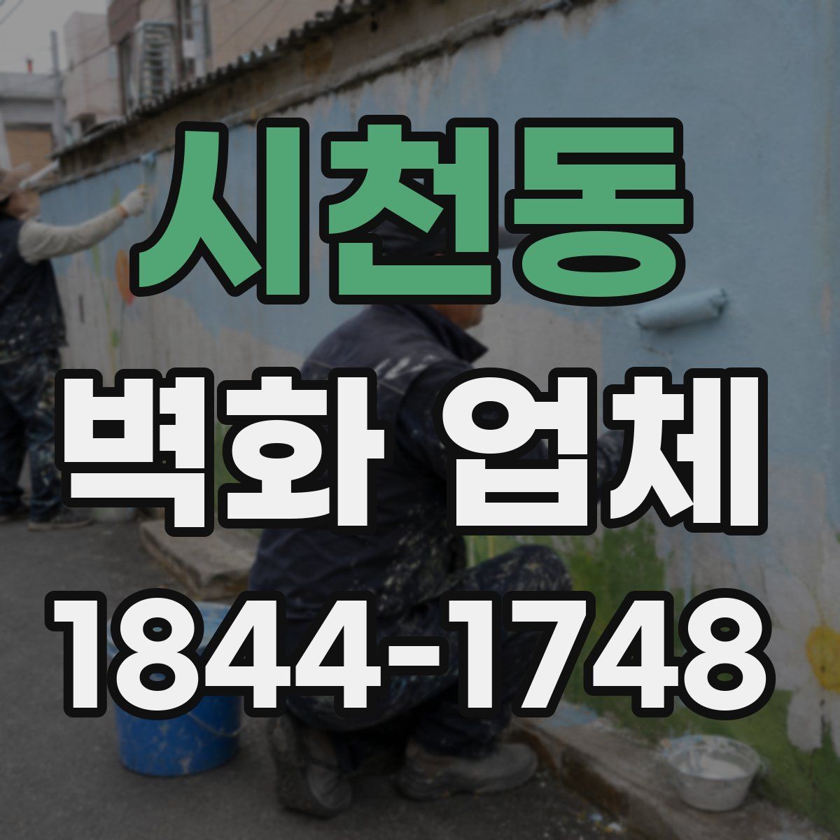 시천동 벽화 업체