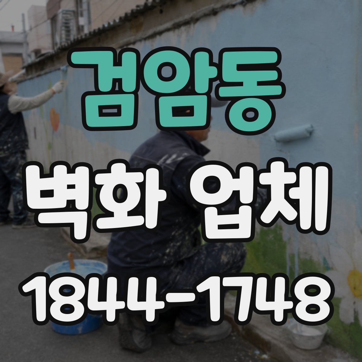 검암동 벽화 업체
