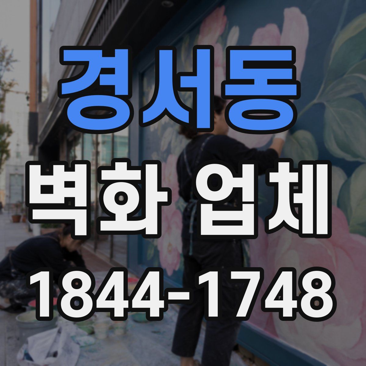 경서동 벽화 업체
