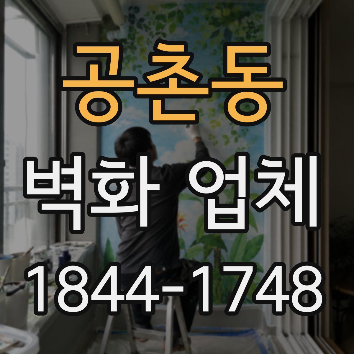 공촌동 벽화 업체
