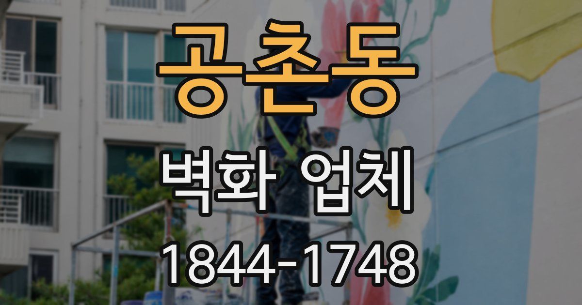 공촌동 벽화 업체