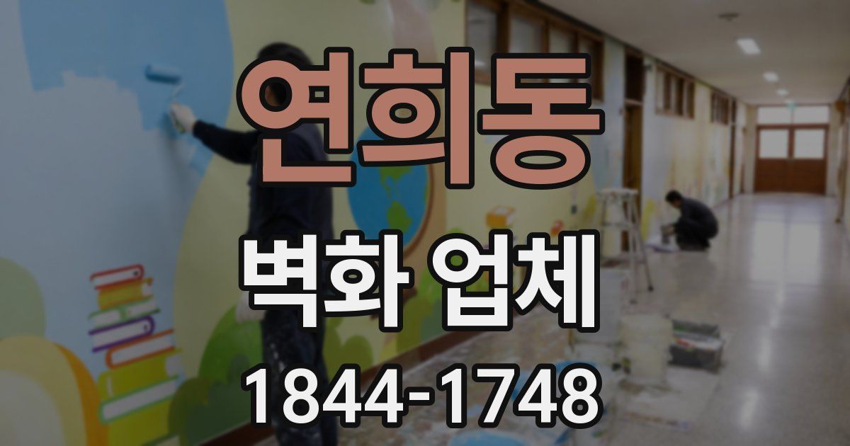 연희동 벽화 업체