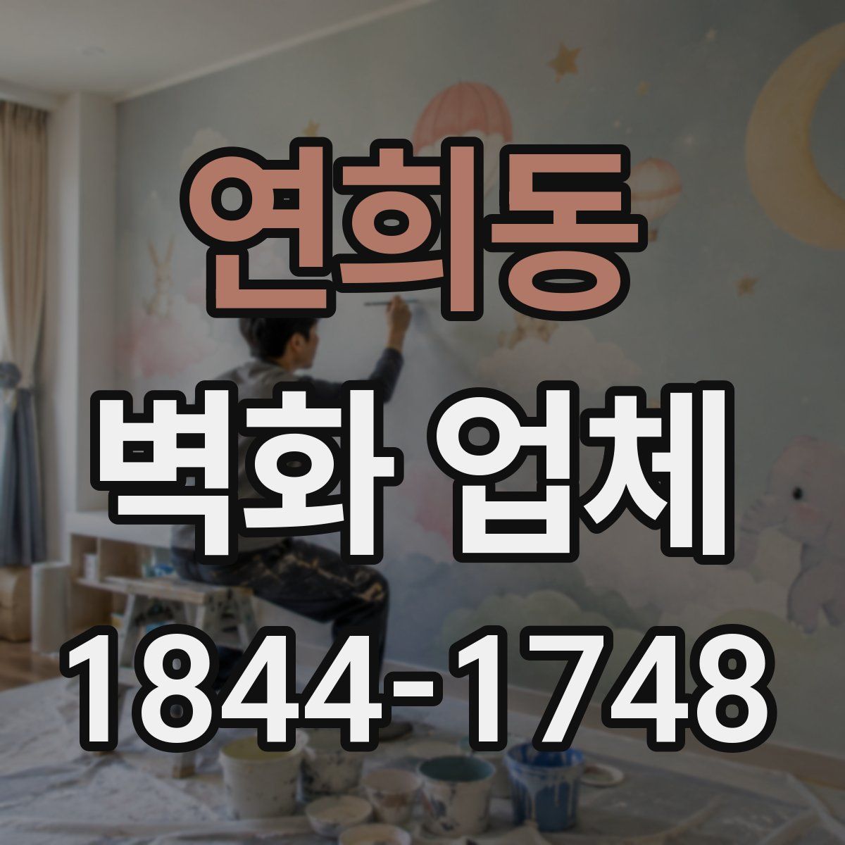 연희동 벽화 업체