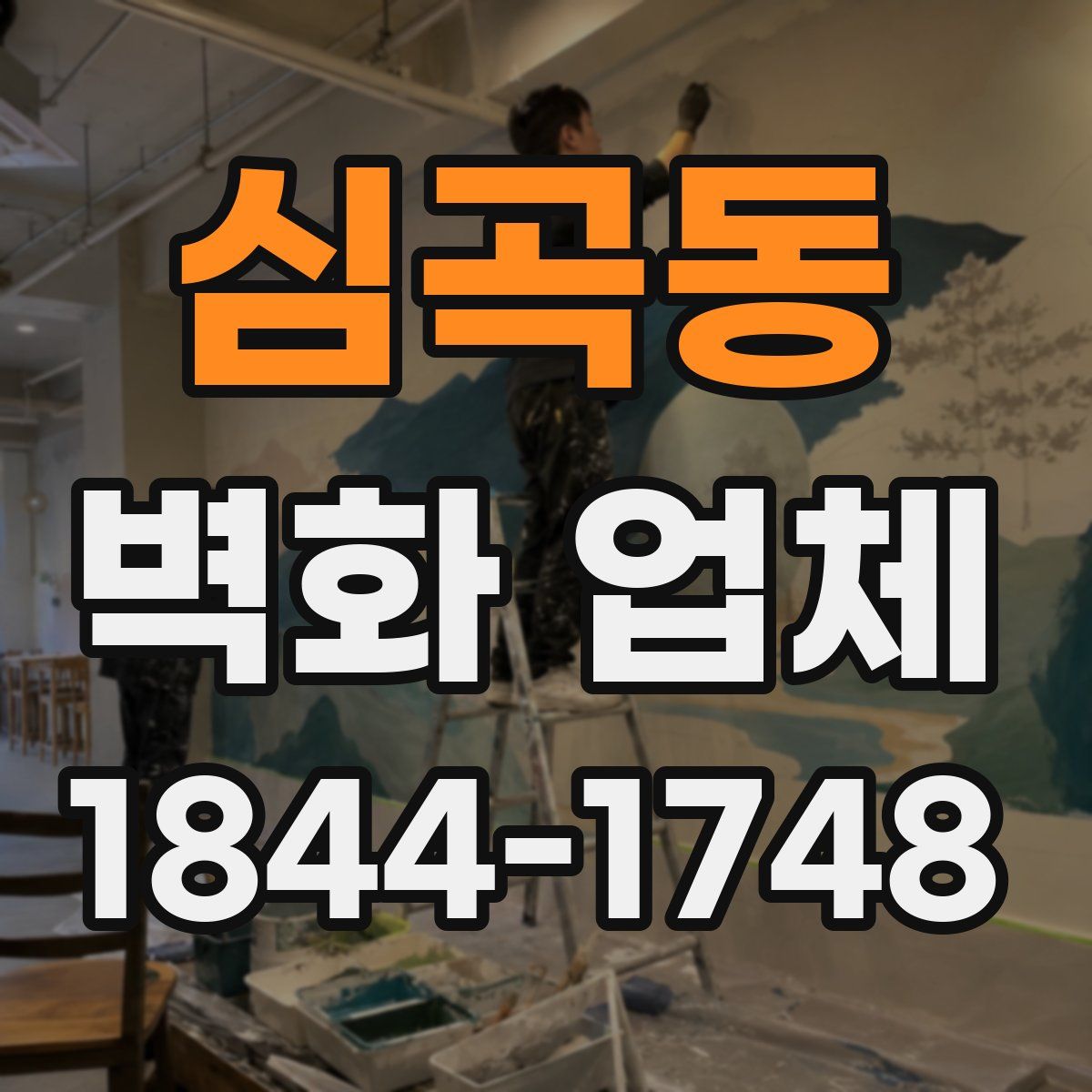 심곡동 벽화 업체