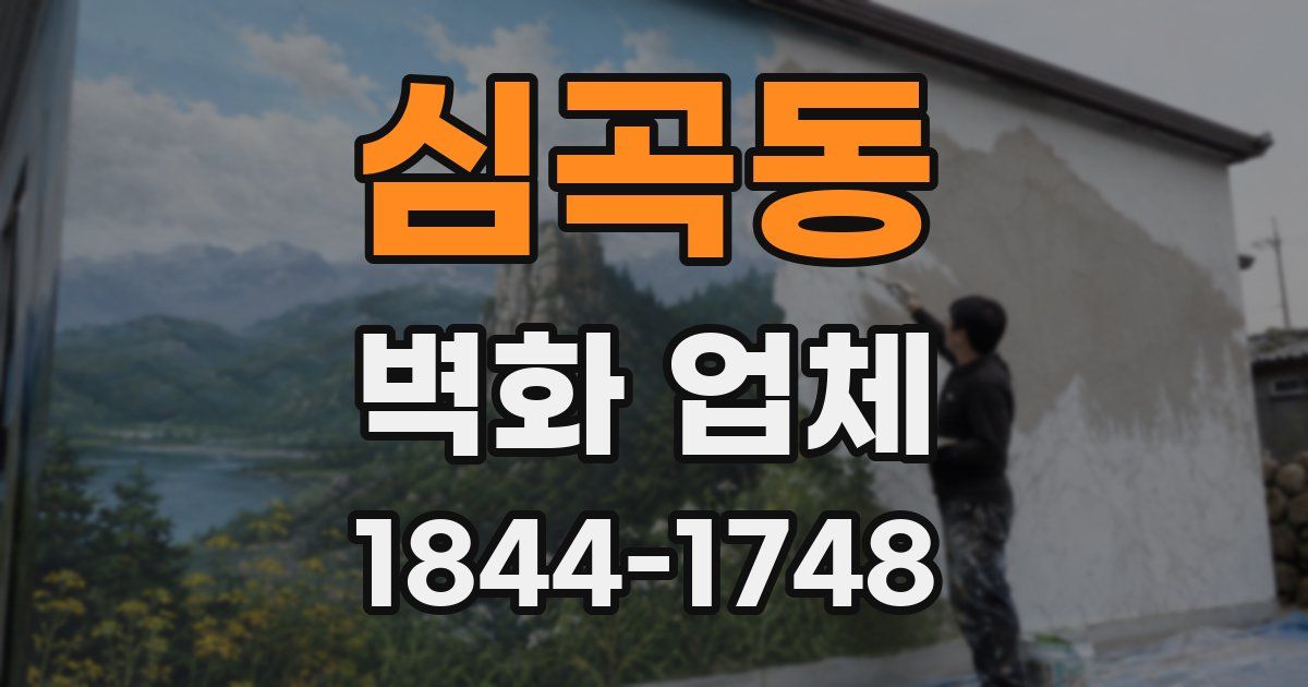 심곡동 벽화 업체