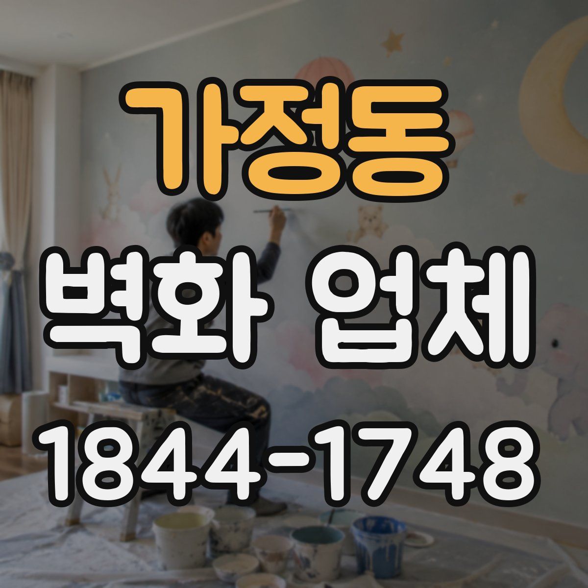 가정동 벽화 업체