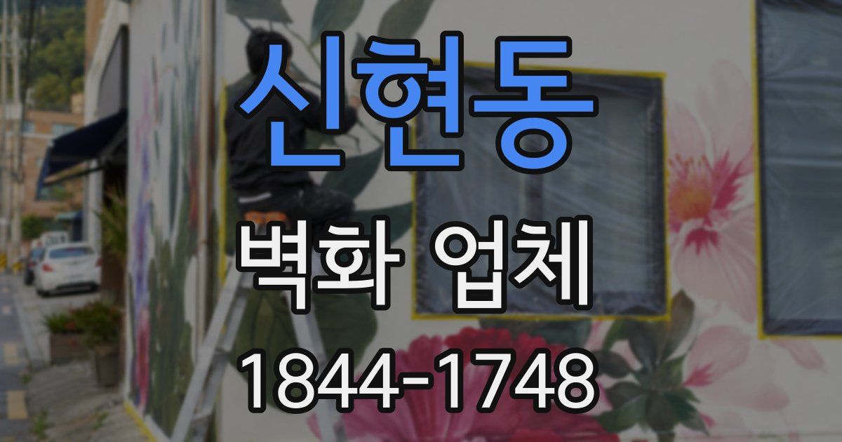 신현동 벽화 업체