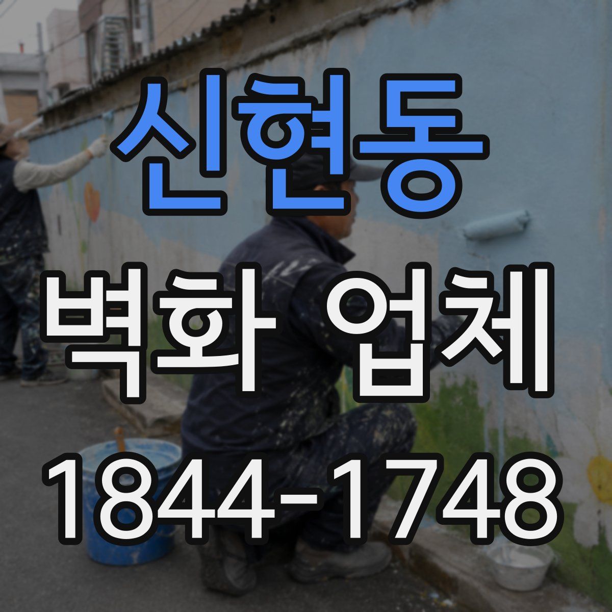 신현동 벽화 업체