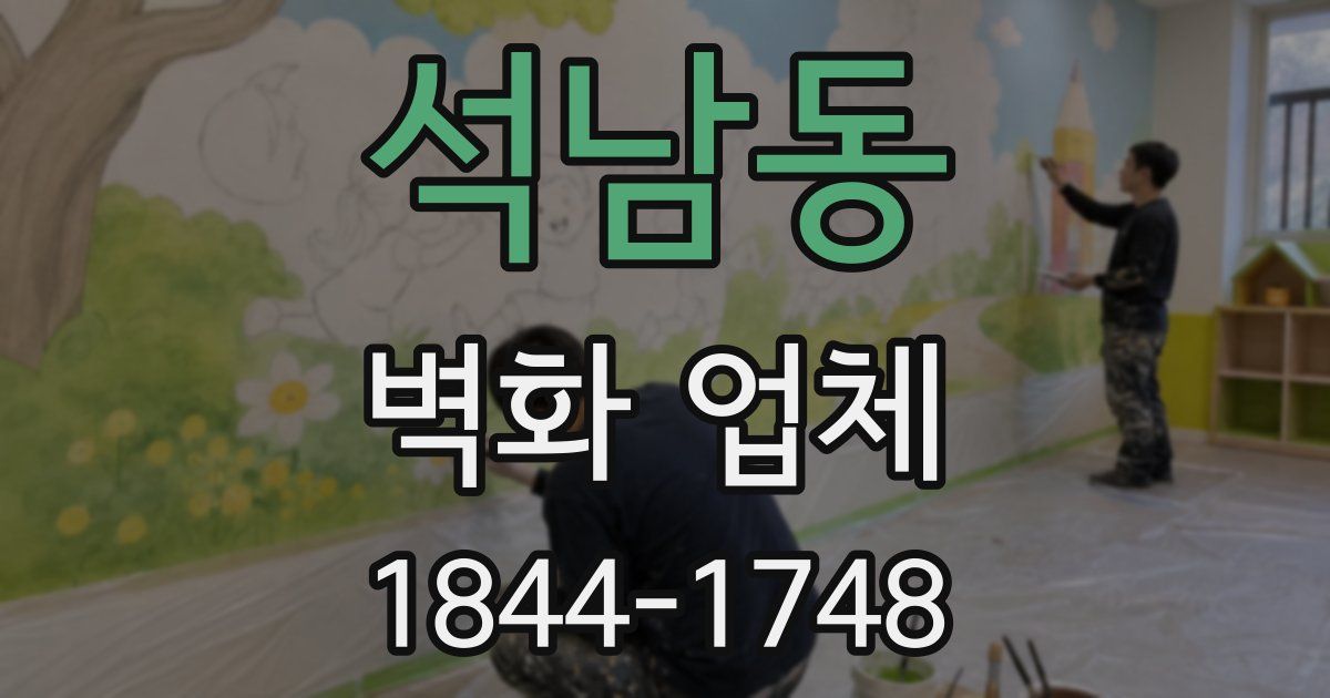 석남동 벽화 업체