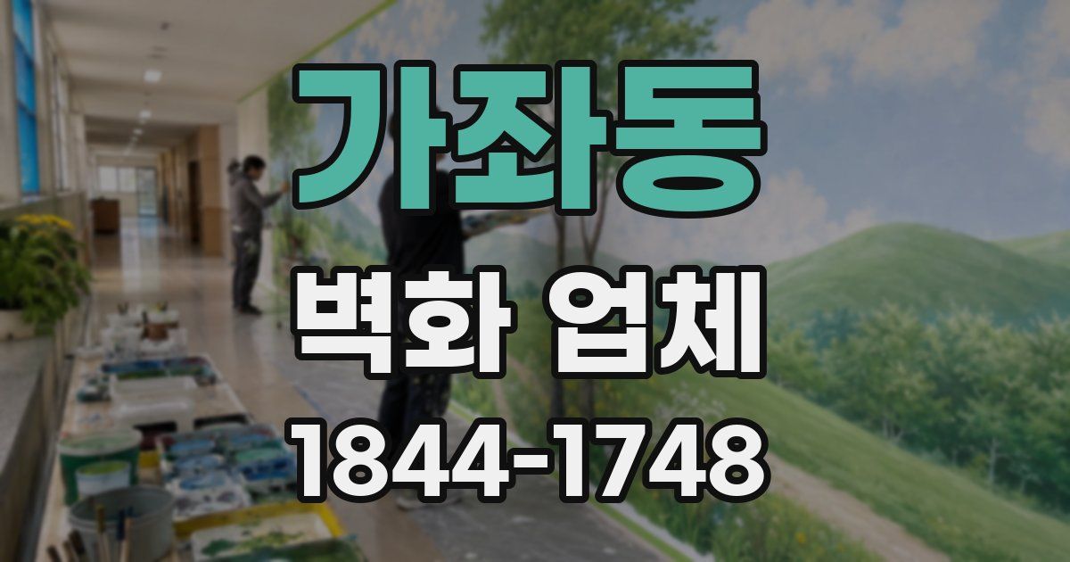 가좌동 벽화 업체