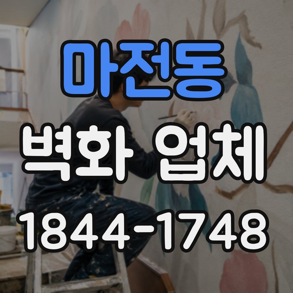 마전동 벽화 업체