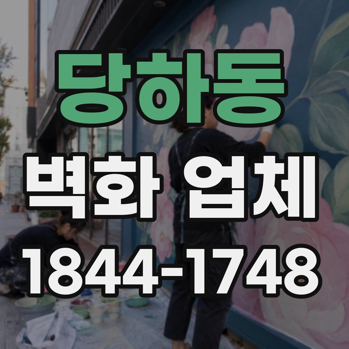 당하동 벽화 업체