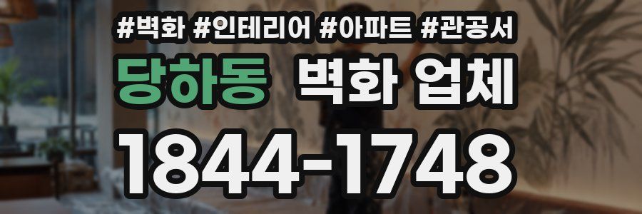 당하동 벽화 업체