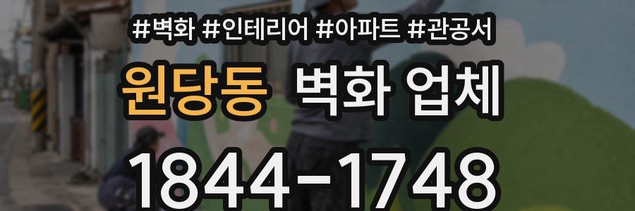 원당동 벽화 업체