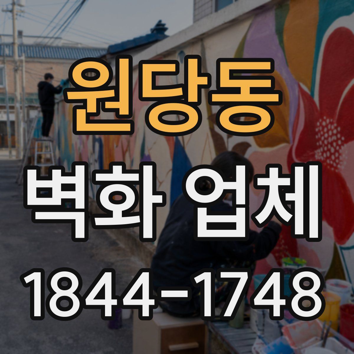 원당동 벽화 업체
