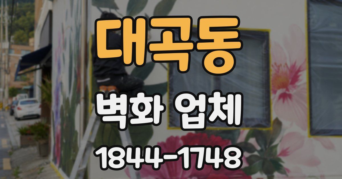 대곡동 벽화 업체