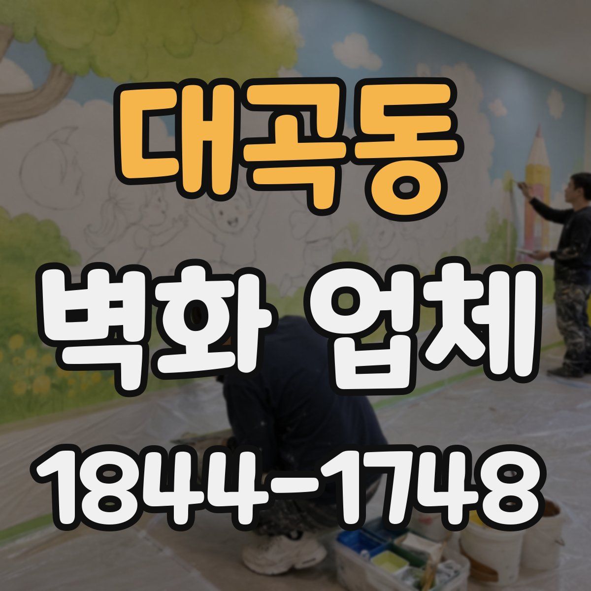 대곡동 벽화 업체