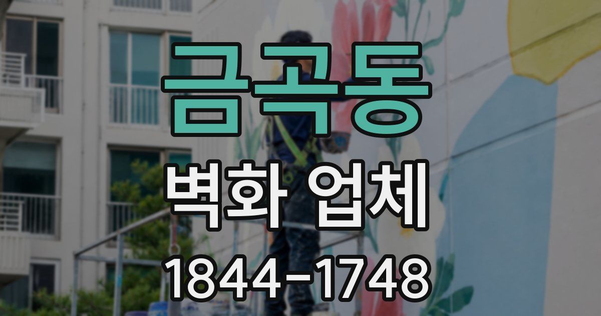 금곡동 벽화 업체