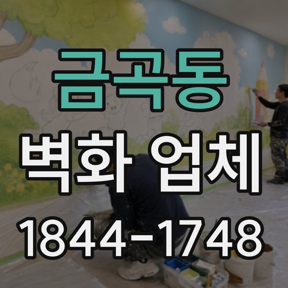 금곡동 벽화 업체