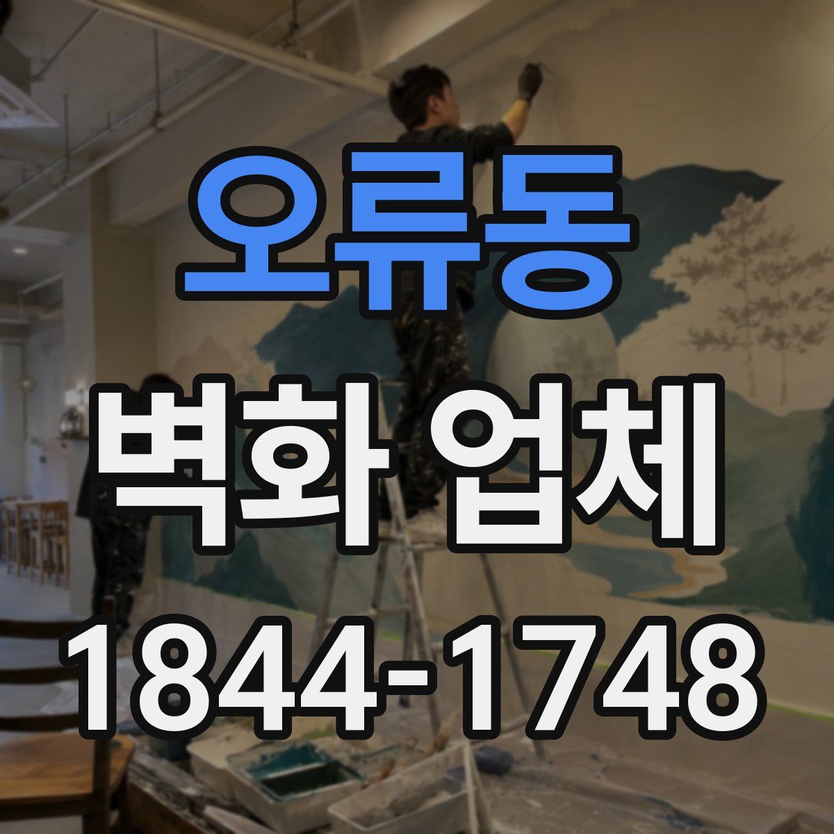 오류동 벽화 업체
