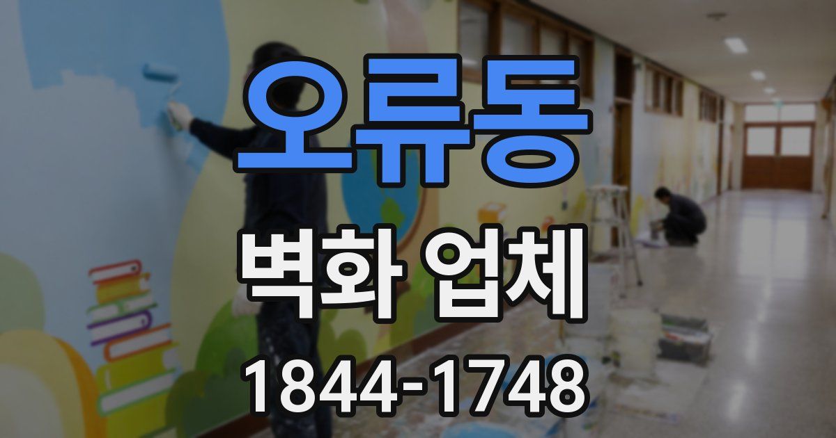 오류동 벽화 업체