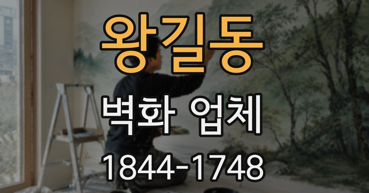 왕길동 벽화 업체