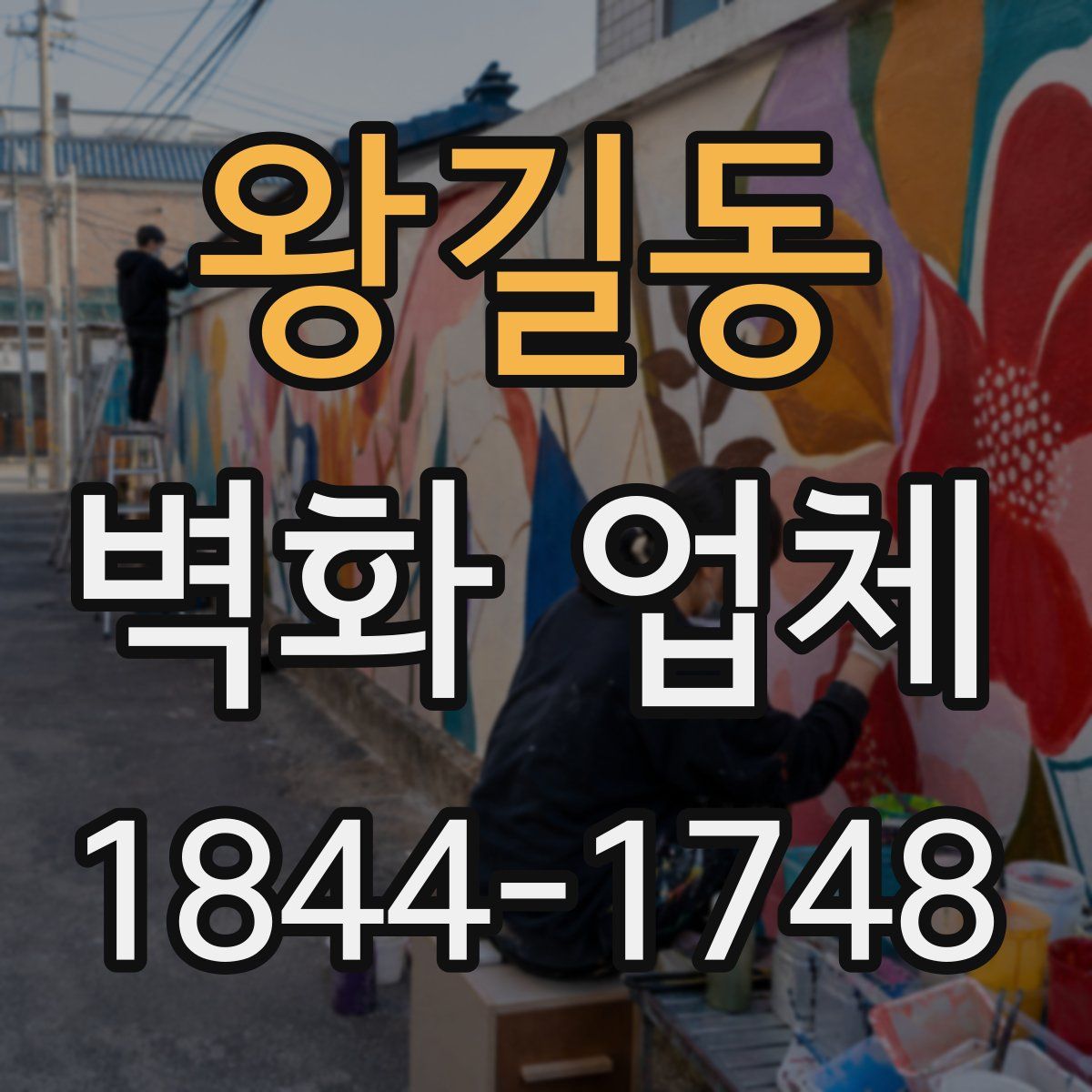 왕길동 벽화 업체