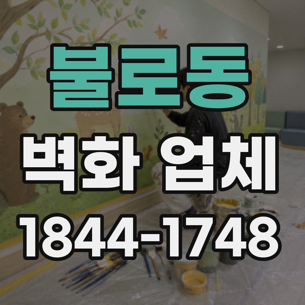 불로동 벽화 업체