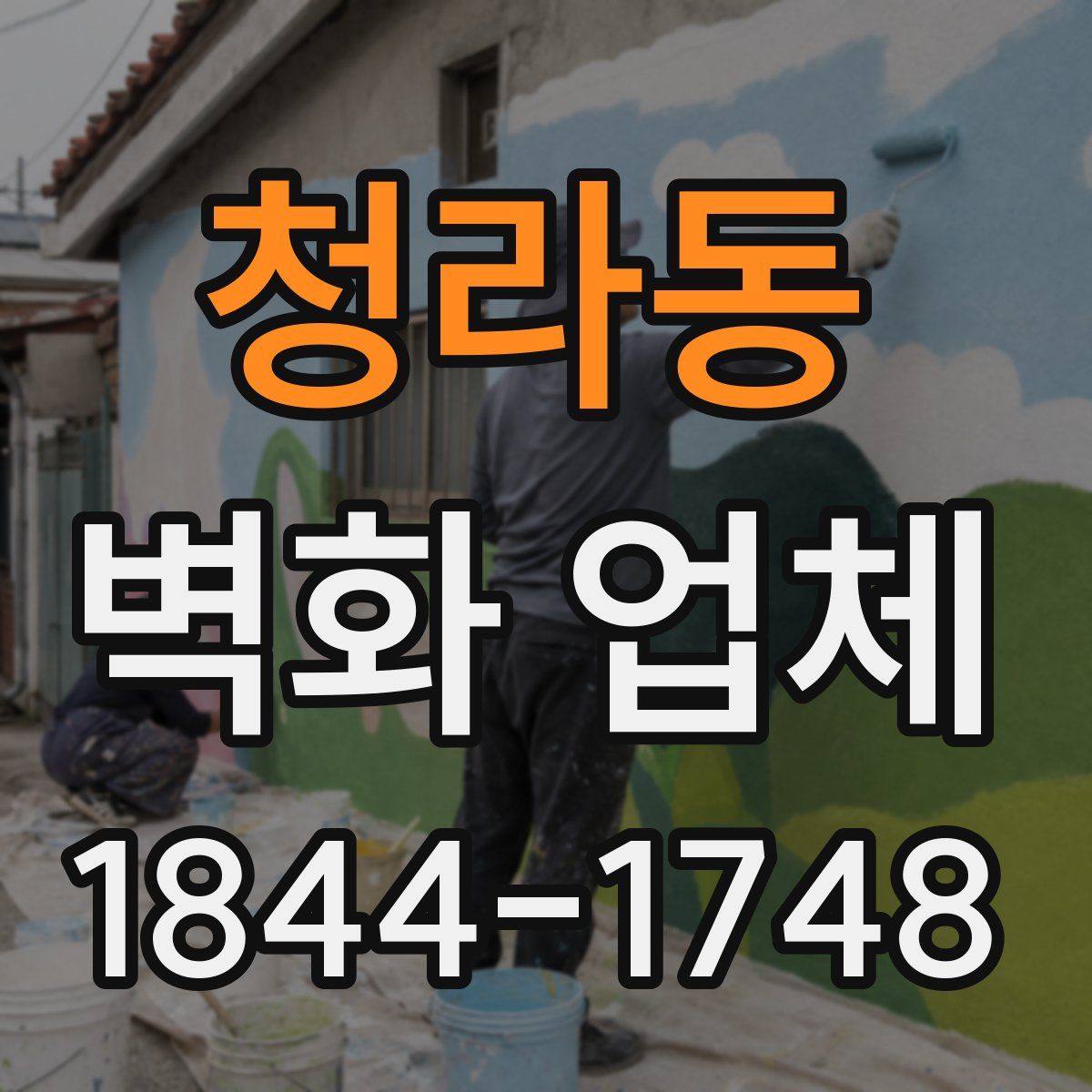 청라동 벽화 업체