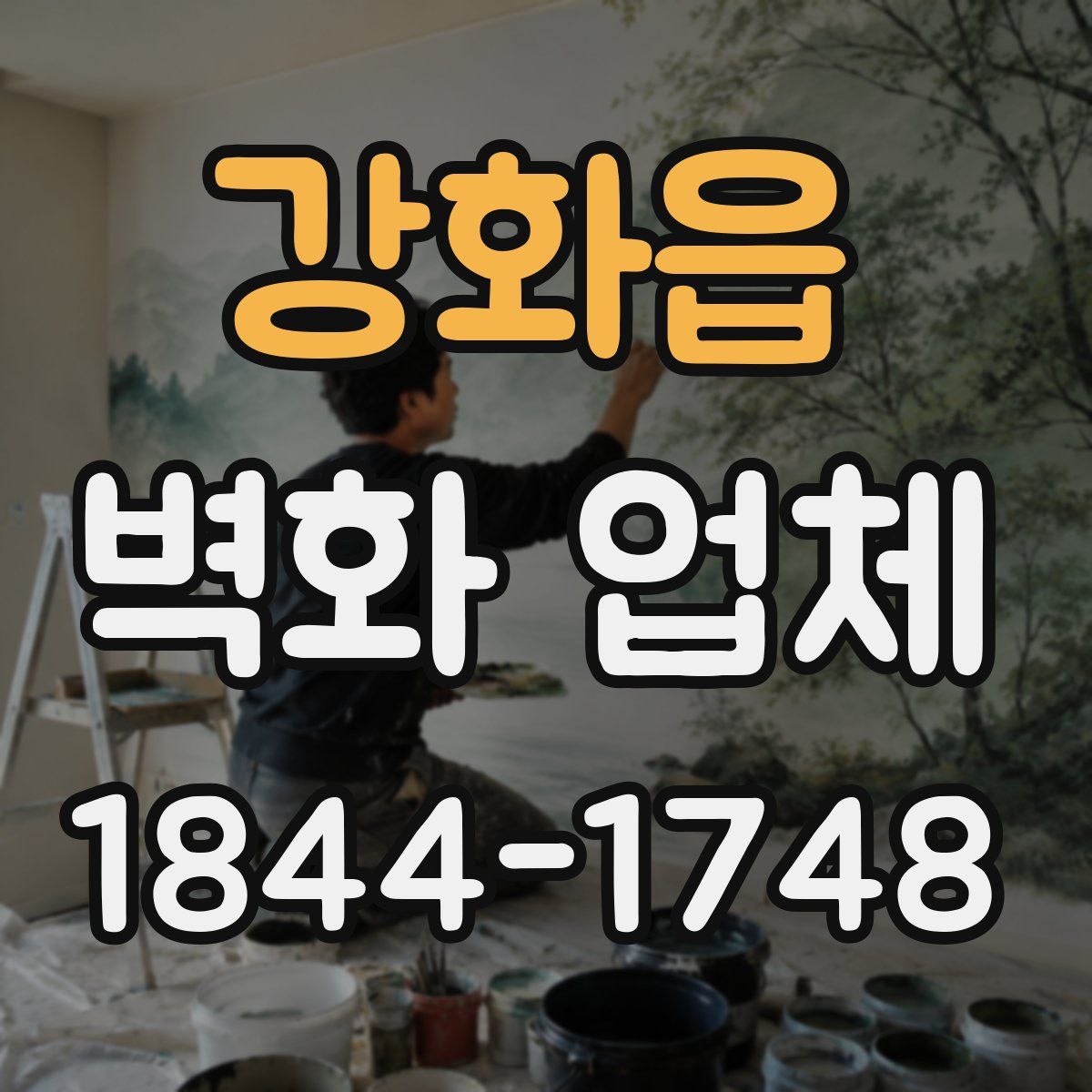강화읍 벽화 업체