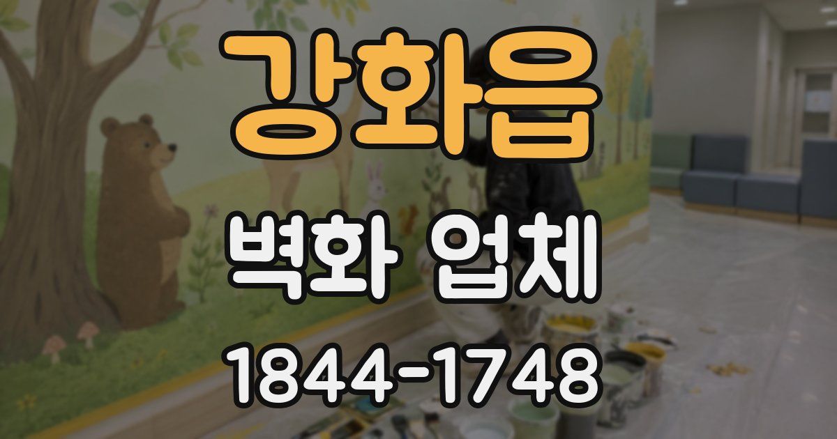 강화읍 벽화 업체