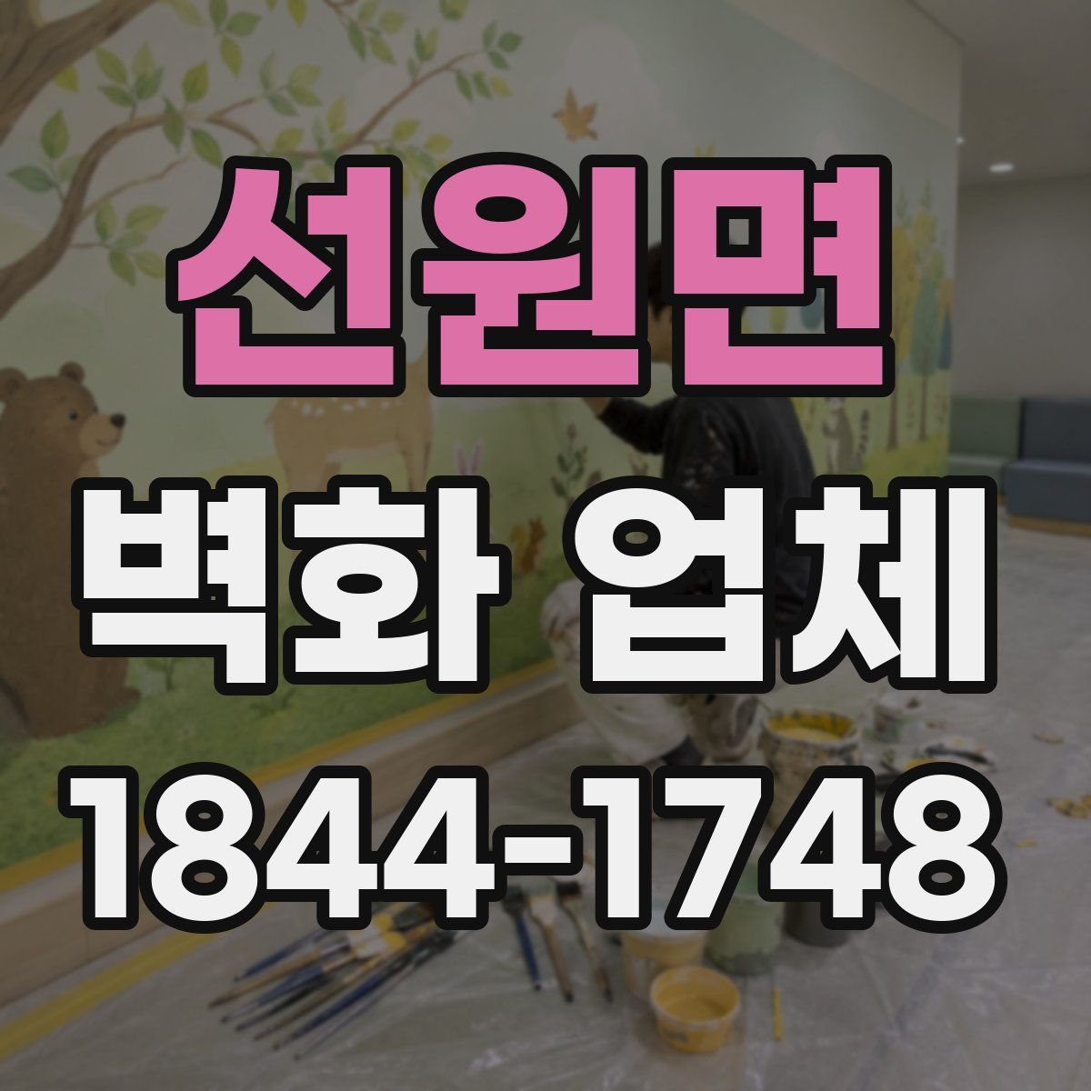 선원면 벽화 업체