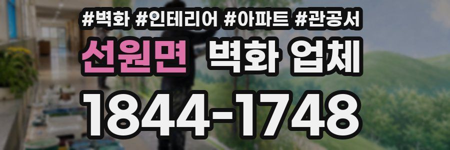 선원면 벽화 업체
