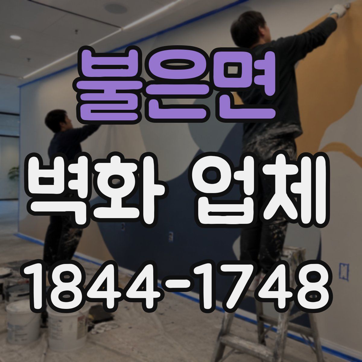 불은면 벽화 업체