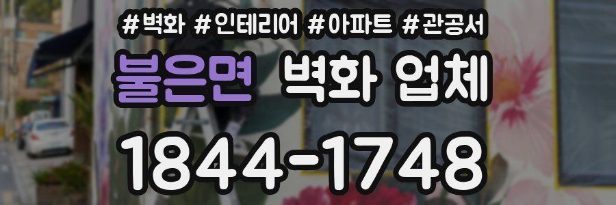 불은면 벽화 업체