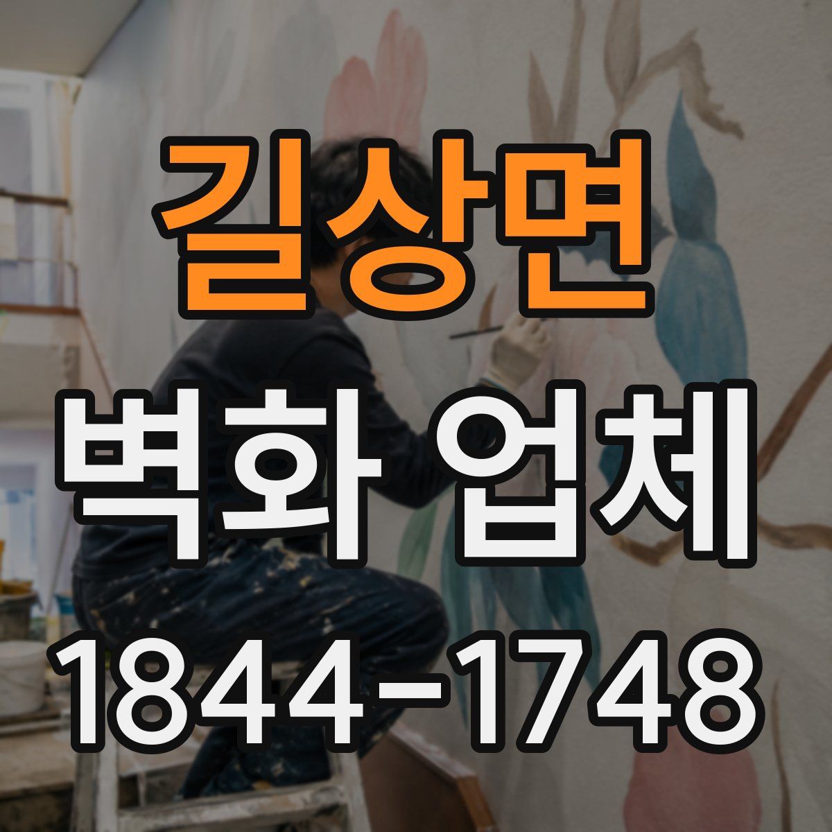 길상면 벽화 업체