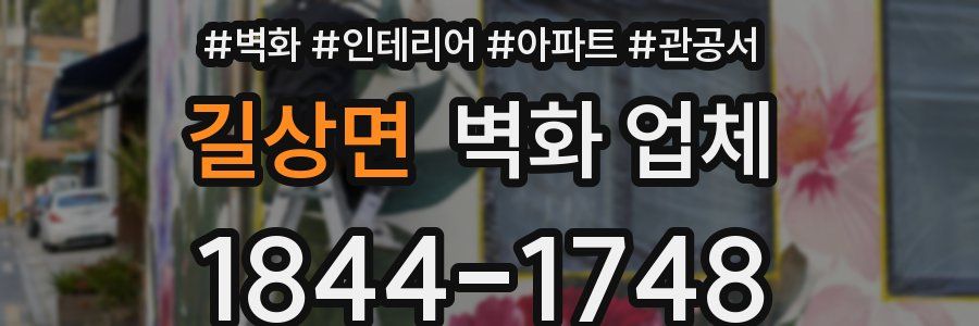 길상면 벽화 업체