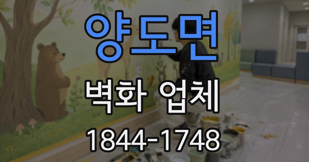 양도면 벽화 업체