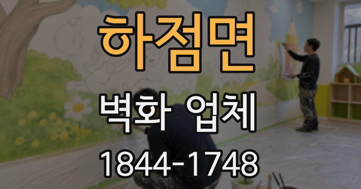 하점면 벽화 업체