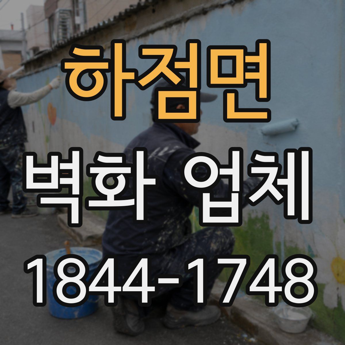 하점면 벽화 업체