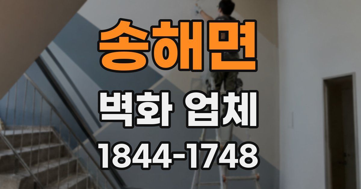 송해면 벽화 업체