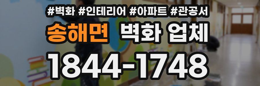 송해면 벽화 업체