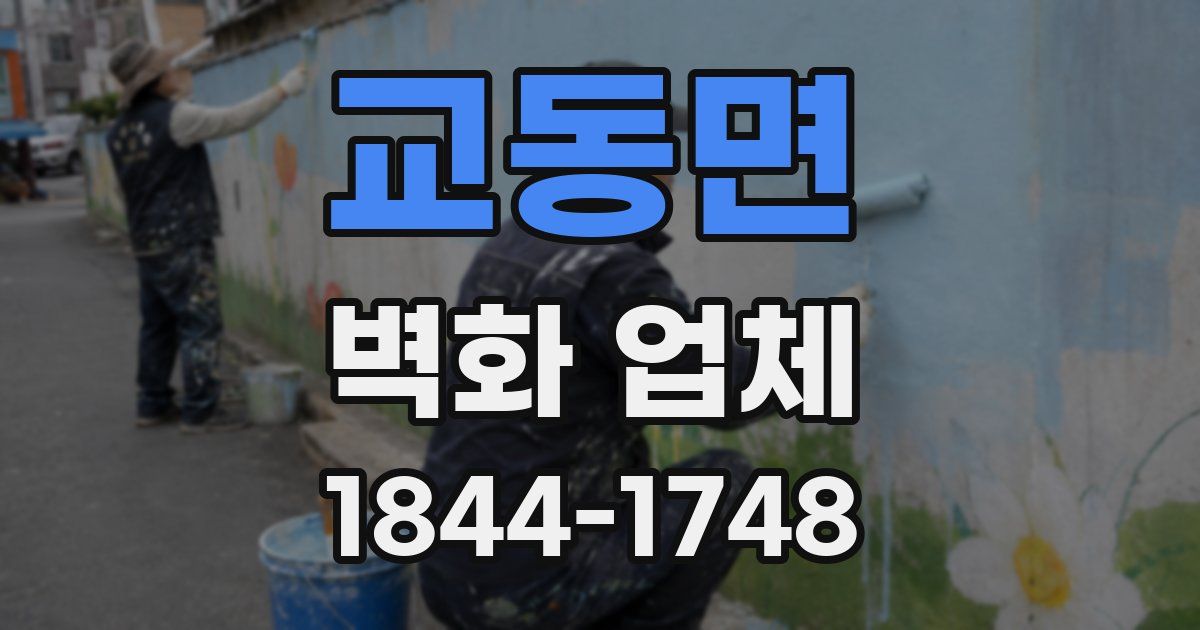 교동면 벽화 업체