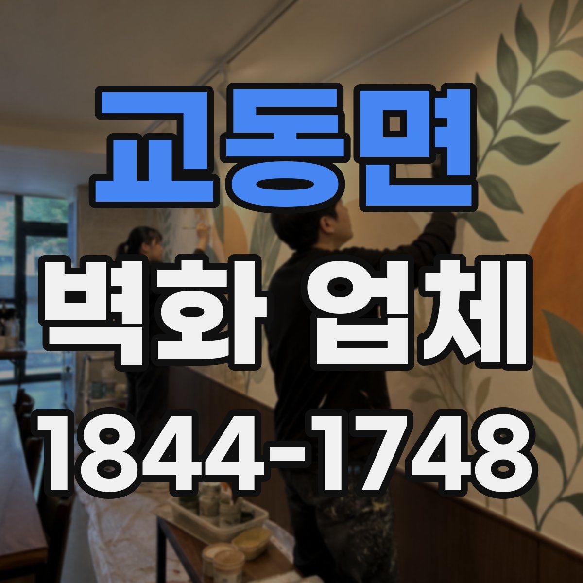 교동면 벽화 업체
