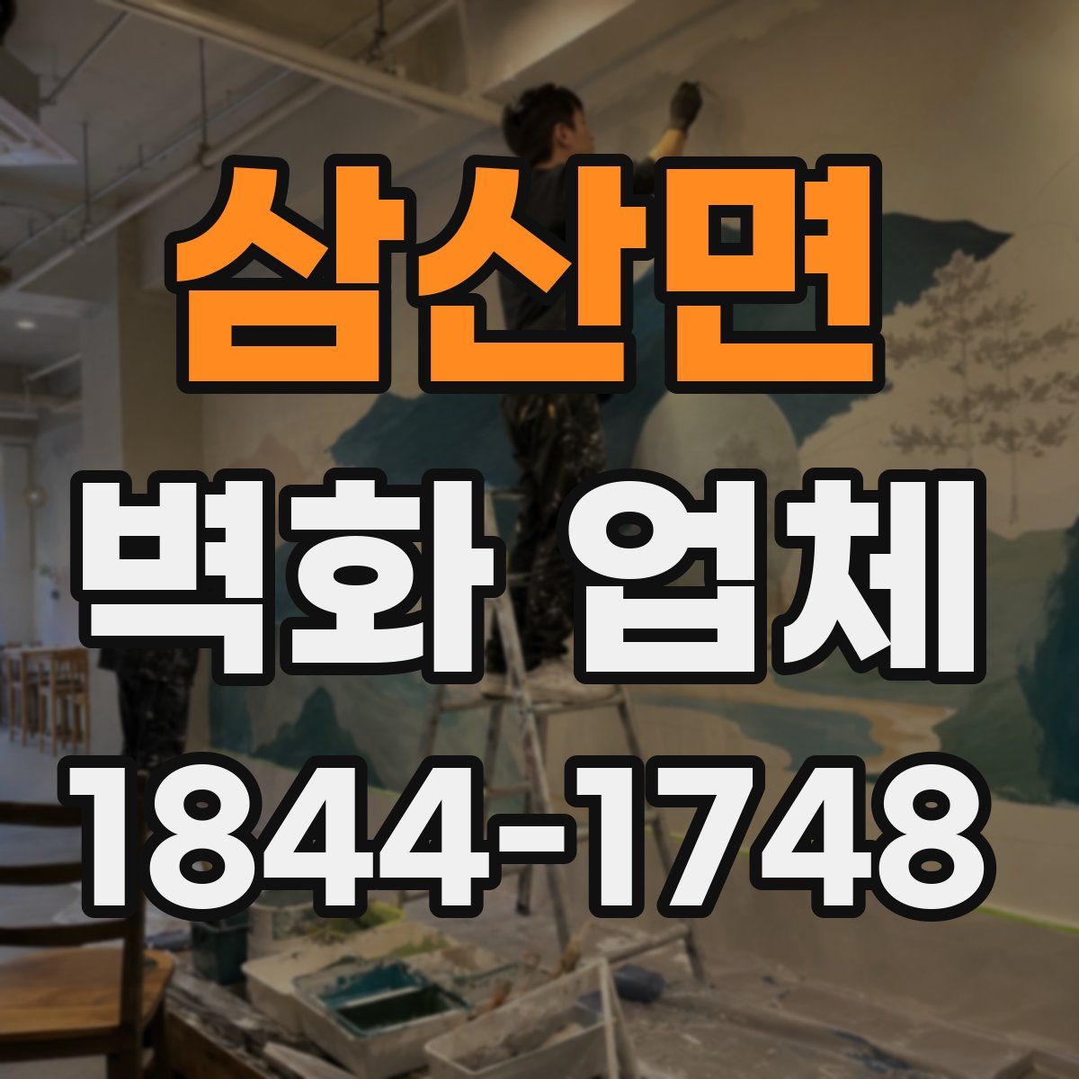삼산면 벽화 업체