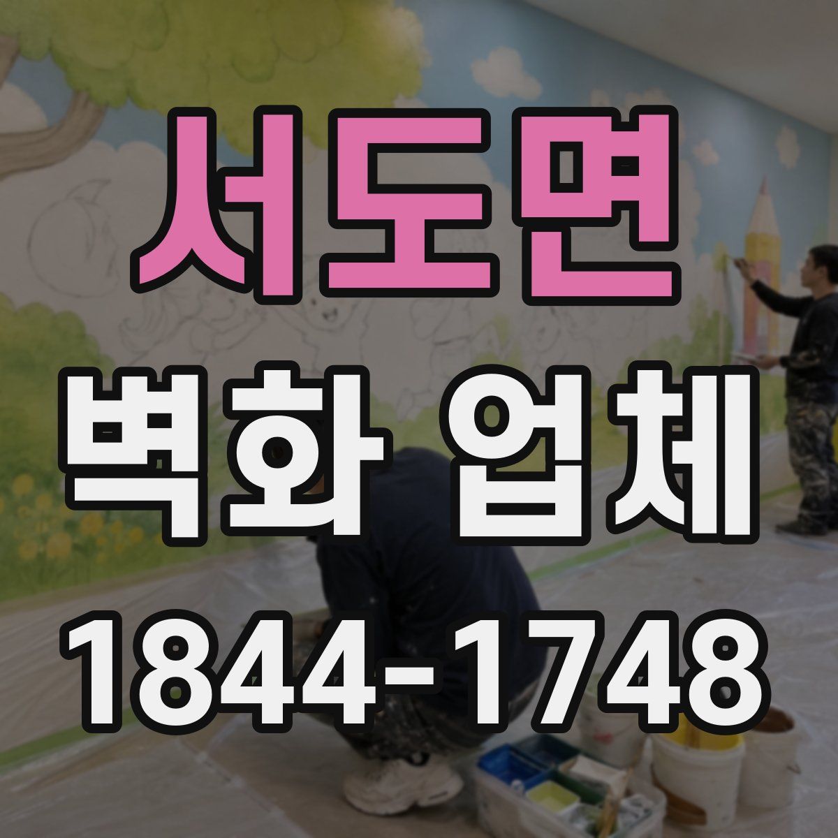 서도면 벽화 업체