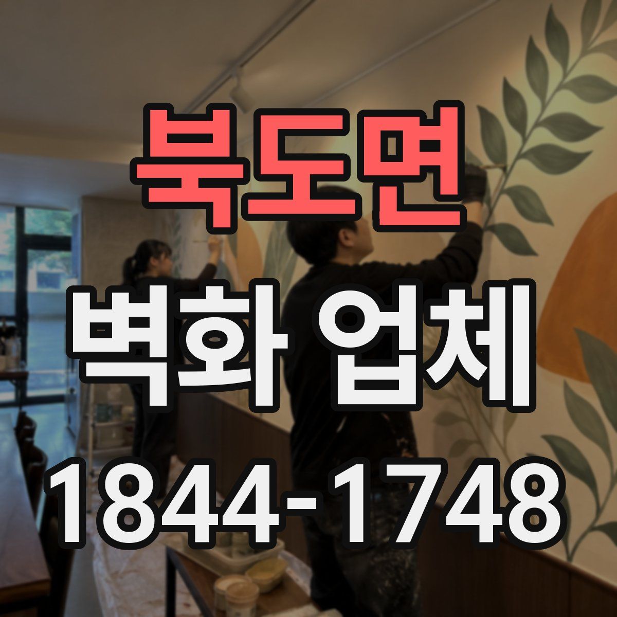 북도면 벽화 업체