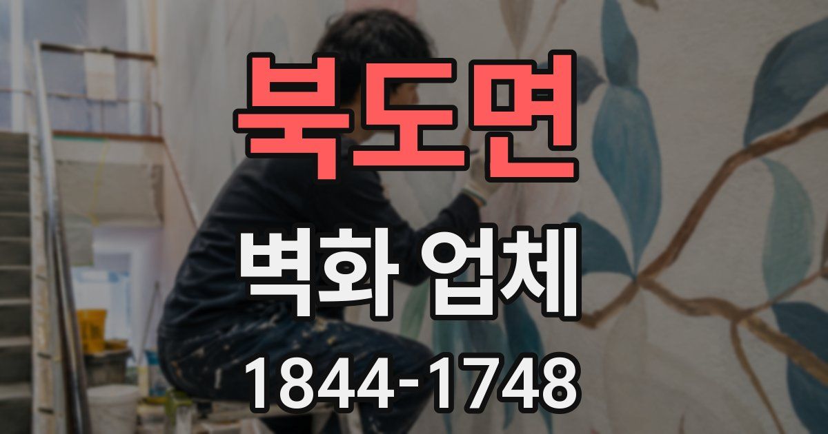 북도면 벽화 업체