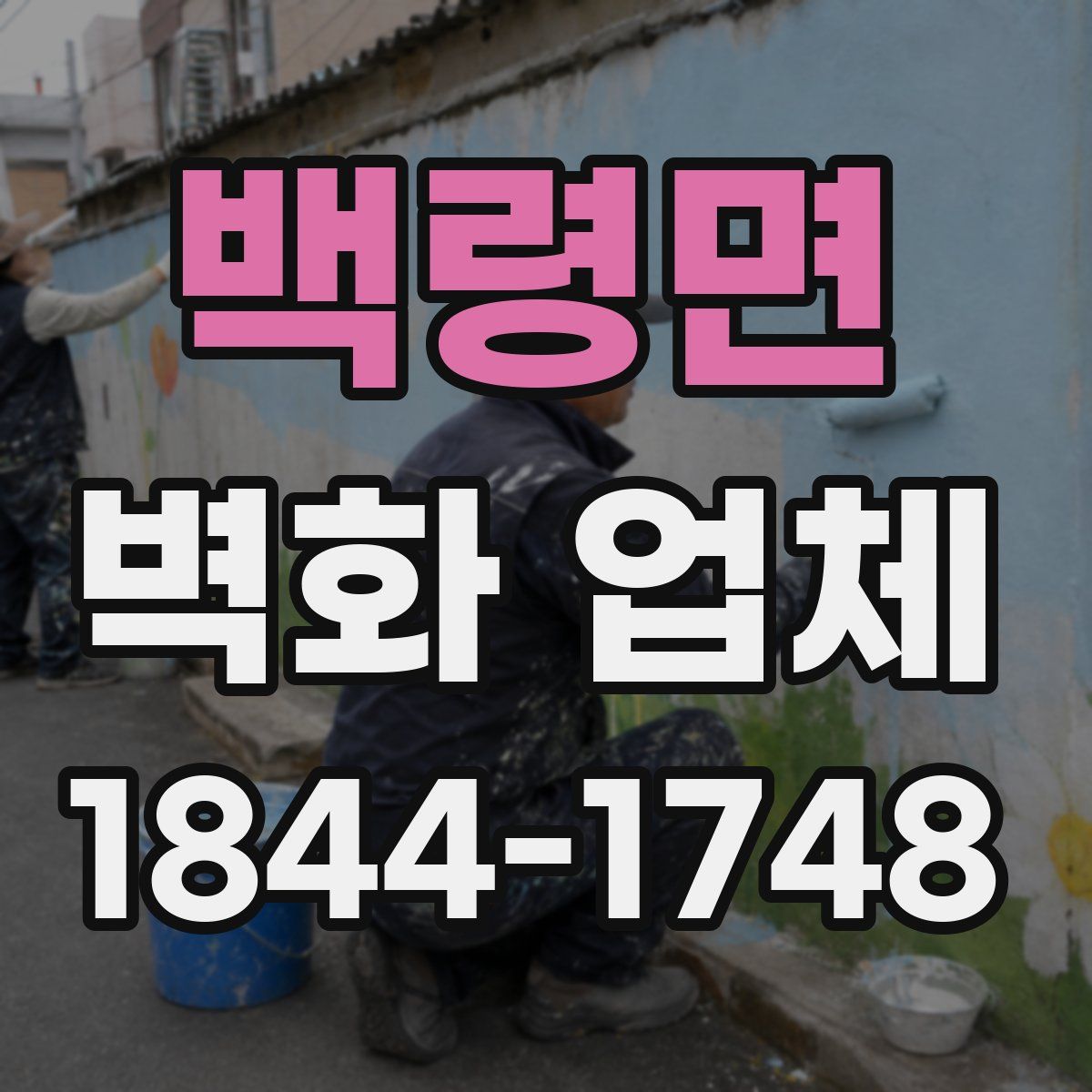 백령면 벽화 업체